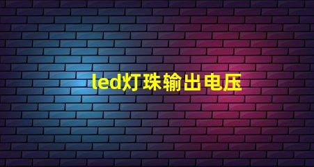 led灯珠输出电压