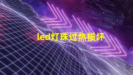 led灯珠过热损坏