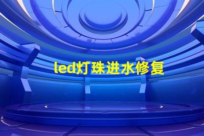 led灯珠进水修复