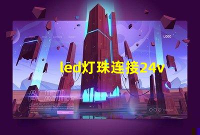 led灯珠连接24v驱动