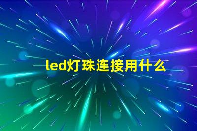 led灯珠连接用什么线好