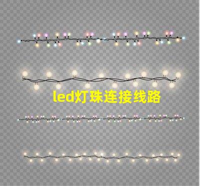 led灯珠连接线路