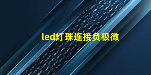 led灯珠连接负极微亮