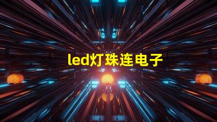 led灯珠连电子