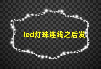 led灯珠连线之后发烫