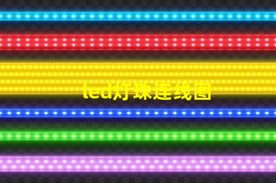 led灯珠连线图