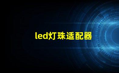 led灯珠适配器