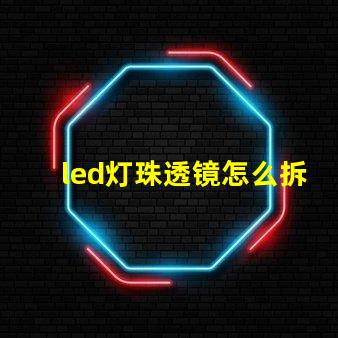 led灯珠透镜怎么拆下