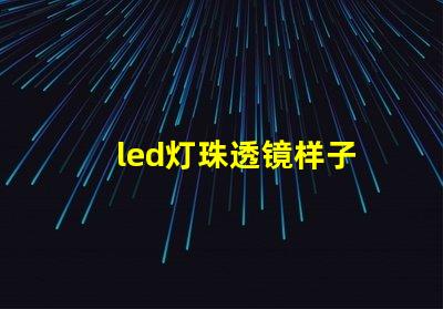 led灯珠透镜样子