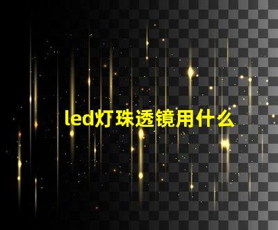 led灯珠透镜用什么胶