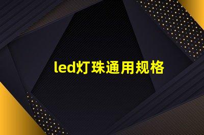 led灯珠通用规格