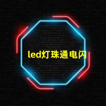 led灯珠通电闪