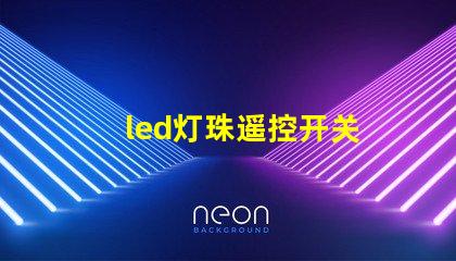 led灯珠遥控开关