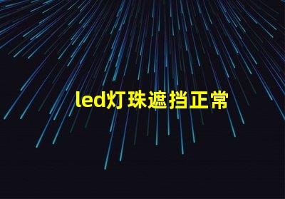 led灯珠遮挡正常
