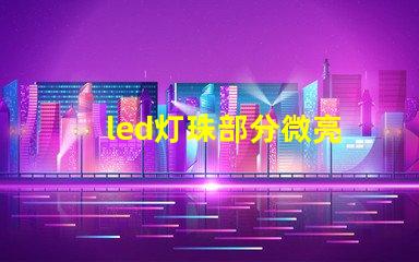 led灯珠部分微亮
