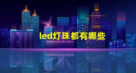 led灯珠都有哪些