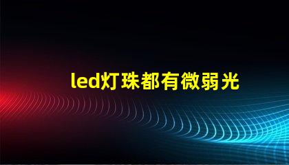 led灯珠都有微弱光但不亮