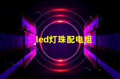 led灯珠配电组