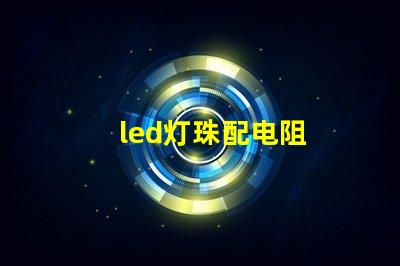 led灯珠配电阻