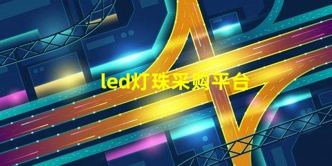 led灯珠采购平台