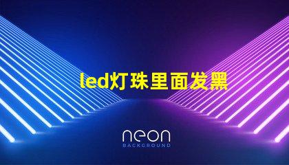led灯珠里面发黑
