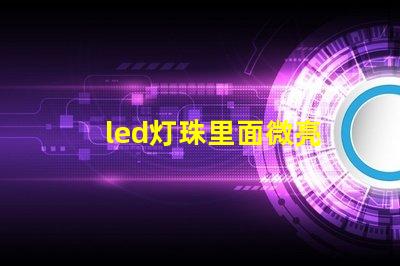 led灯珠里面微亮
