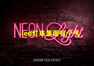 led灯珠里面有个气泡