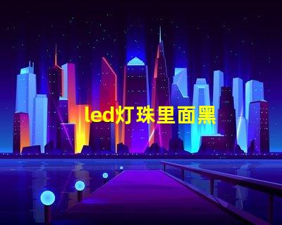 led灯珠里面黑