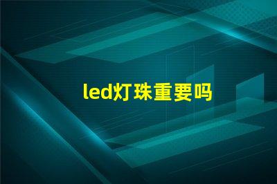 led灯珠重要吗