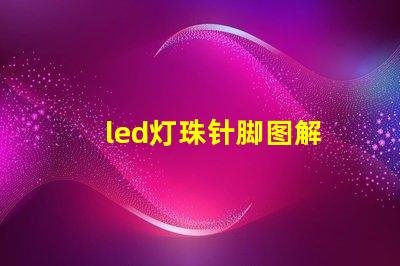 led灯珠针脚图解