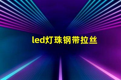 led灯珠钢带拉丝