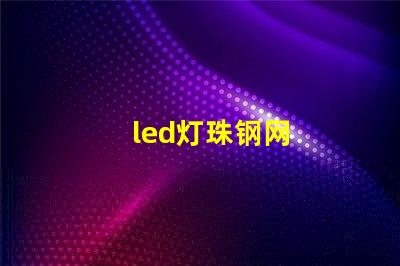 led灯珠钢网