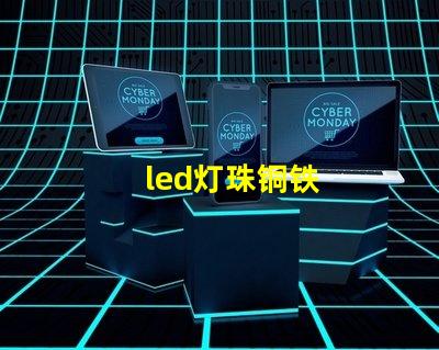 led灯珠铜铁