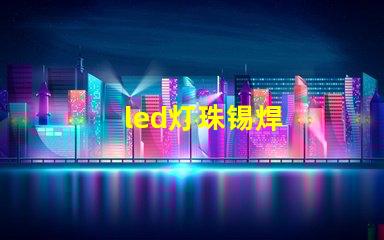 led灯珠锡焊