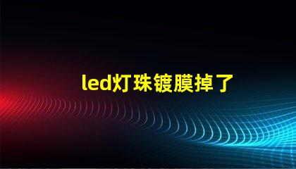led灯珠镀膜掉了