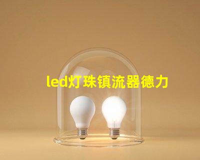 led灯珠镇流器德力西