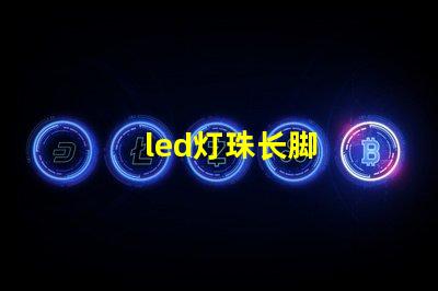 led灯珠长脚