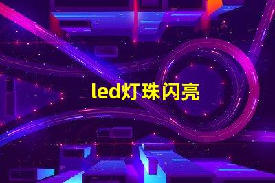 led灯珠闪亮