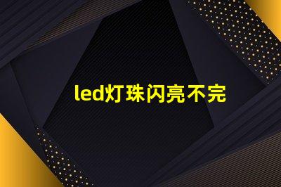 led灯珠闪亮不完