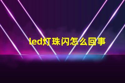 led灯珠闪怎么回事