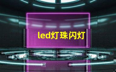 led灯珠闪灯