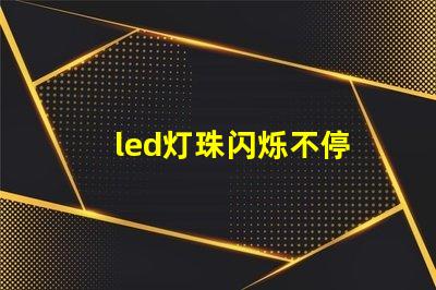led灯珠闪烁不停