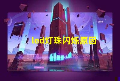 led灯珠闪烁原因