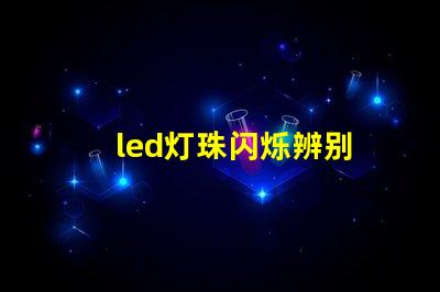 led灯珠闪烁辨别