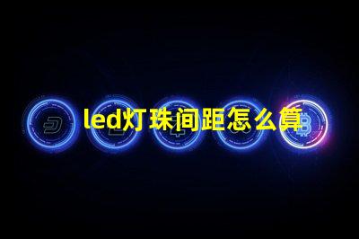 led灯珠间距怎么算