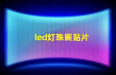 led灯珠阁贴片