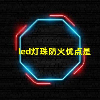 led灯珠防火优点是什么