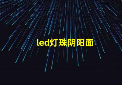 led灯珠阴阳面