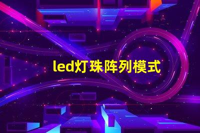 led灯珠阵列模式