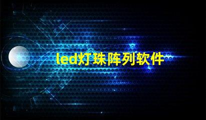 led灯珠阵列软件
